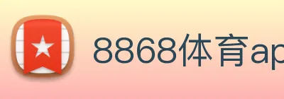 8868体育app Logo
